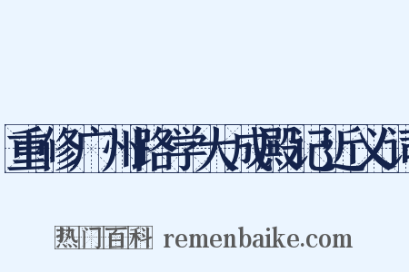 重修广州路学大成殿记近义词是什么意思的图片